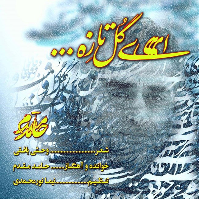 دانلود آهنگ ای گل تازه